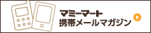マミーマート 携帯メールマガジン