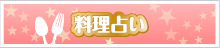 料理占い