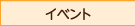 イベント