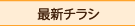 最新チラシ