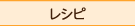 レシピ