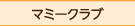 マミークラブ