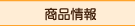 商品情報