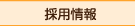 採用情報