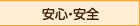 安心・安全