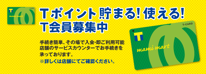 Tポイント貯まる!使える!T会員募集中