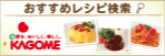 カゴメ｜おすすめレシピ検索