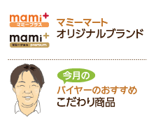 今月のバイヤーおすすめこだわり商品