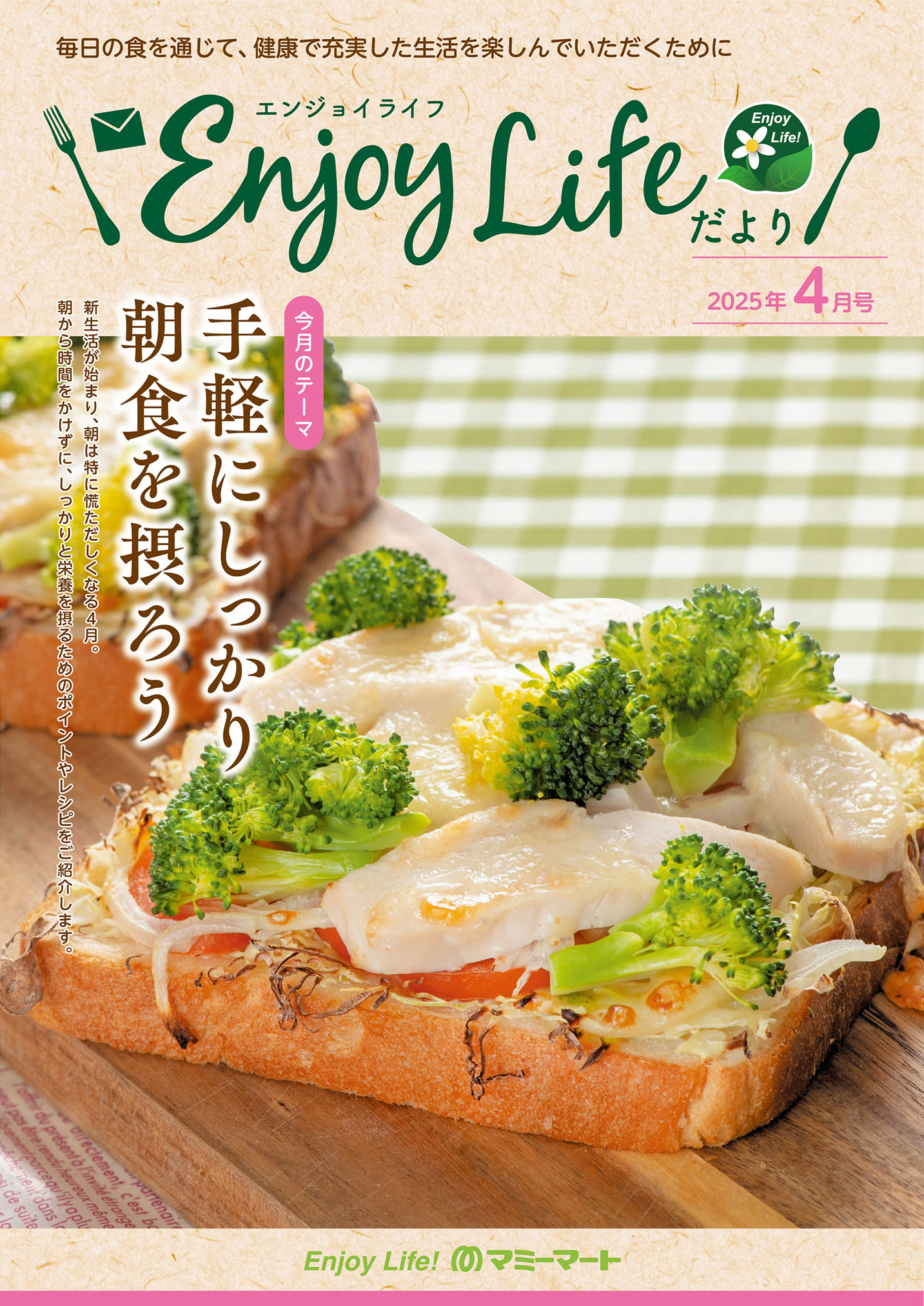 Enjoy Lifeだより 2025年4月号