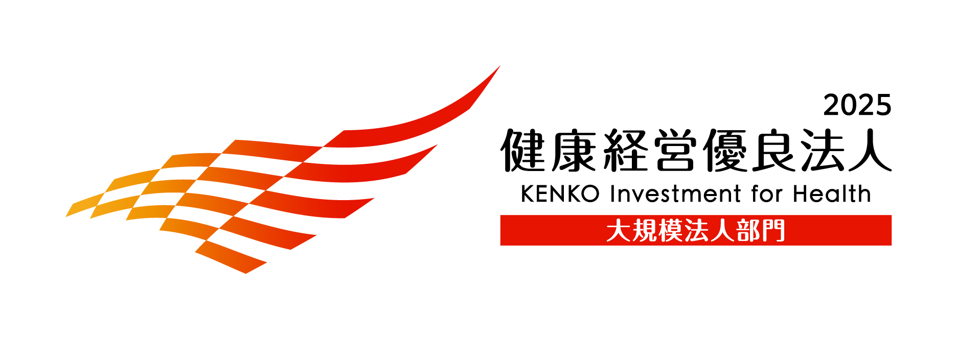 健康経営優良法人2025のロゴ