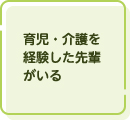育児・介護を経験した先輩がいる