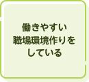 働きやすい職場環境作りをしている