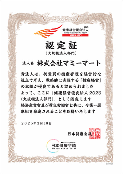 健康経営優良法人2025認定証（大規模法人部門）
