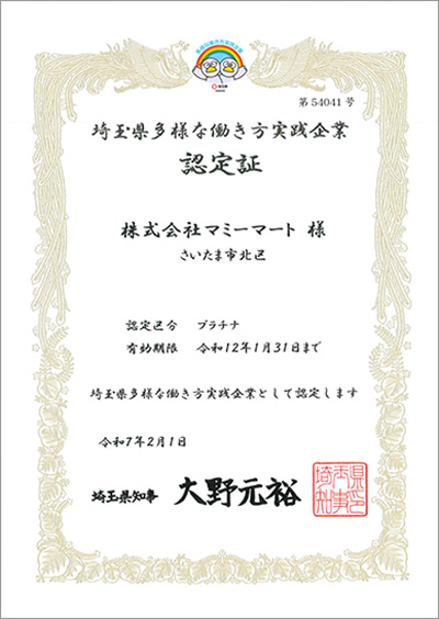 埼玉県多様な働き方実践企業認定証