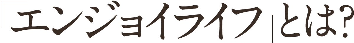 エンジョイライフとは?