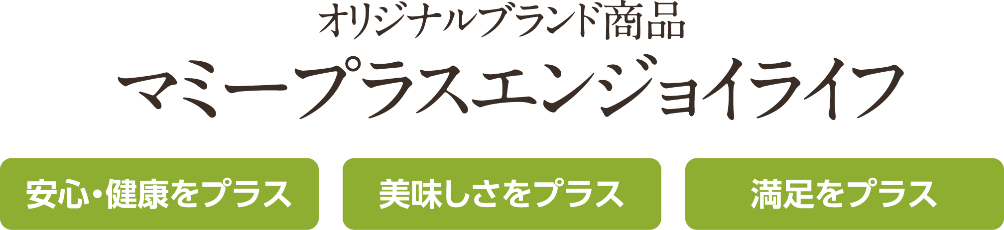 マミープラスエンジョイライフ