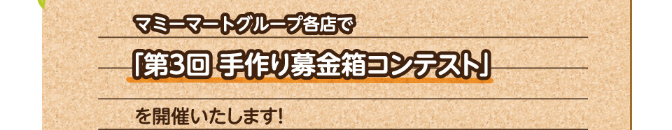 マミーマートグループ各店で「第3回 手作り募金箱コンテスト」を開催いたします！
