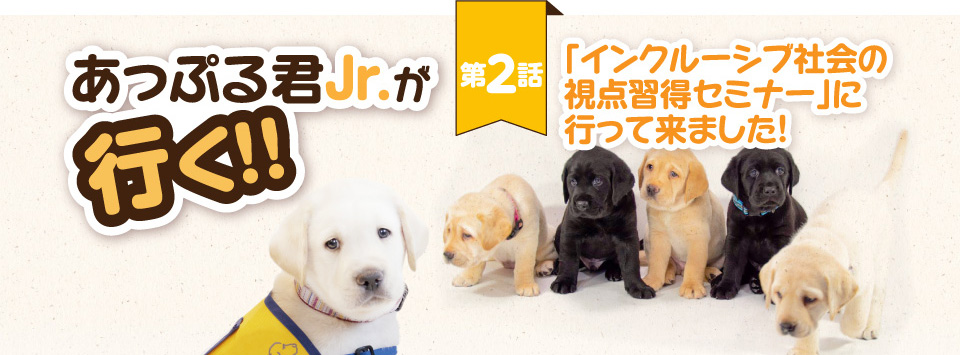 【あっぷる君Jr.が行く！】第2話 インクルーシブ社会の視点習得セミナーに行ってきました！