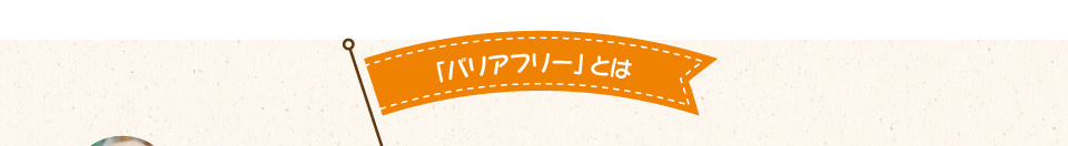 「バリアフリー」とは