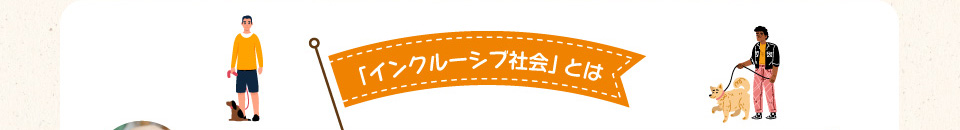 「インクルーシブ社会」とは