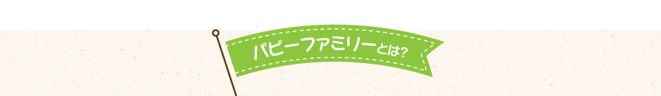 パピーファミリーとは？