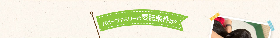 パピーファミリーの委託条件は？