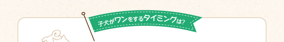 子犬がワンをするタイミングは?