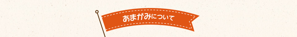 あまがみについて