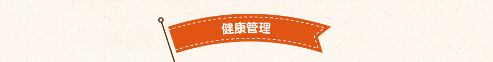 健康管理