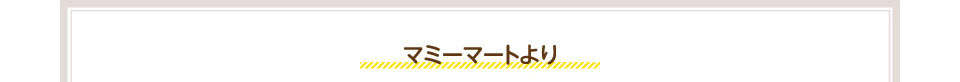 ## マミーマートより