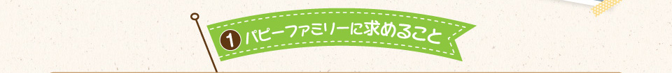 1.パピーファミリーに求めること