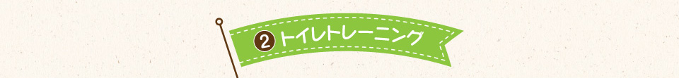 2.トイレトレーニング