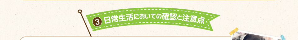 3.日常生活においての確認と注意点