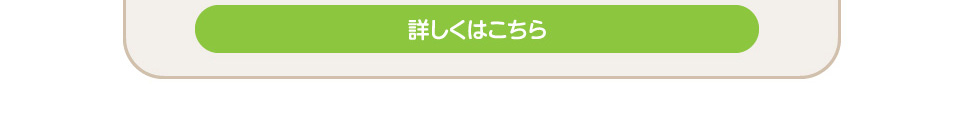 詳しくはこちら