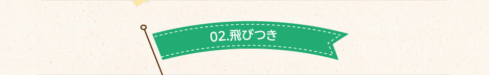 02.飛びつき