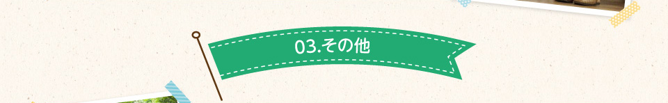 03.その他