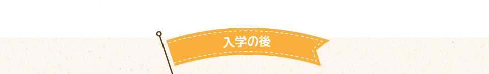 入学の後
