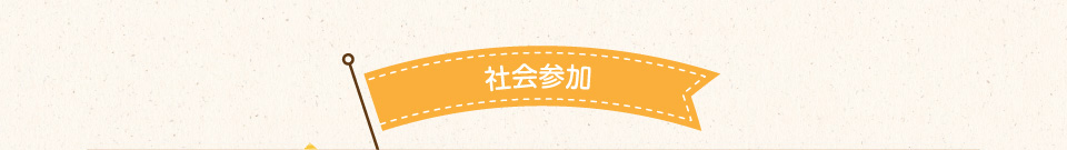 社会参加