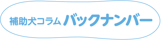 補助犬コラムバックナンバー