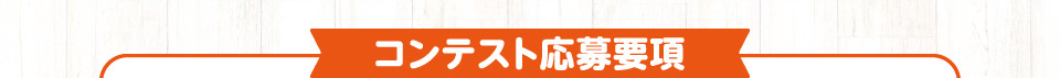 コンテスト応募要項