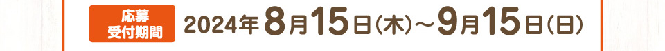 応募受付期間：2024年8月18日（金）～31日（木）、結果発表：2023年10月下旬頃