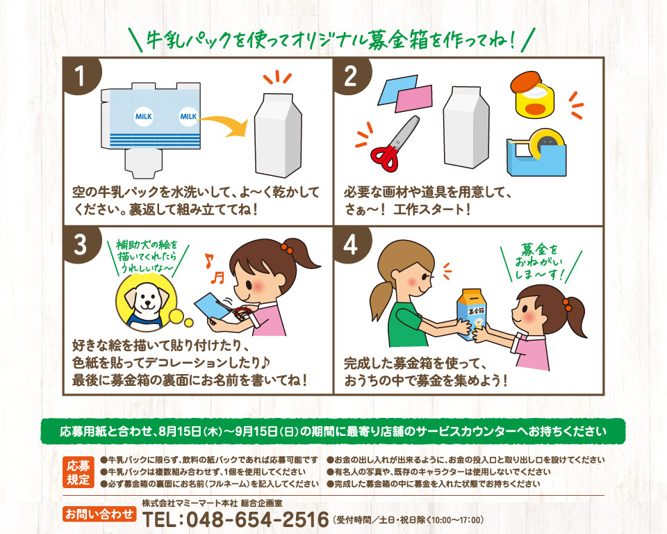 牛乳パックを使ってオリジナル募金箱を作ってね！