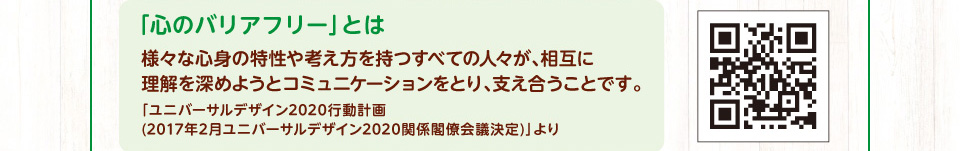 「心のバリアフリー」とは