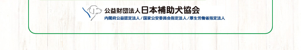 公益財団法人日本補助犬協会ホームページへ