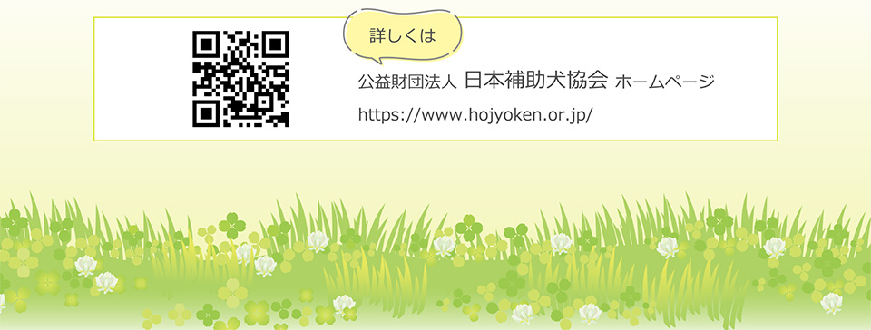 詳しくは公益財団法人 日本補助犬協会 ホームページ