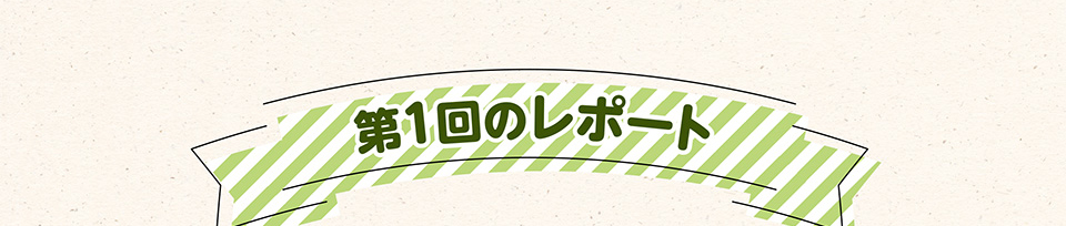 第1回のレポート