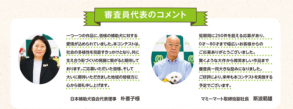 審査員代表のコメント