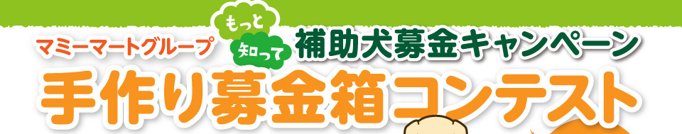 マミーマートグループ 第1回 手作り募金箱コンテスト結果発表