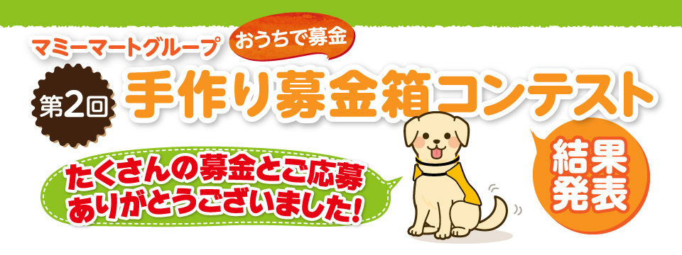 マミーマートグループ 第2回 手作り募金箱コンテスト結果発表