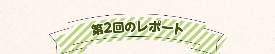 第2回のレポート